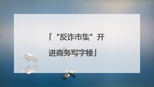 “反诈市集”开进商务写字楼